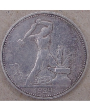 СССР 50 копеек 1924 ПЛ арт.1581
